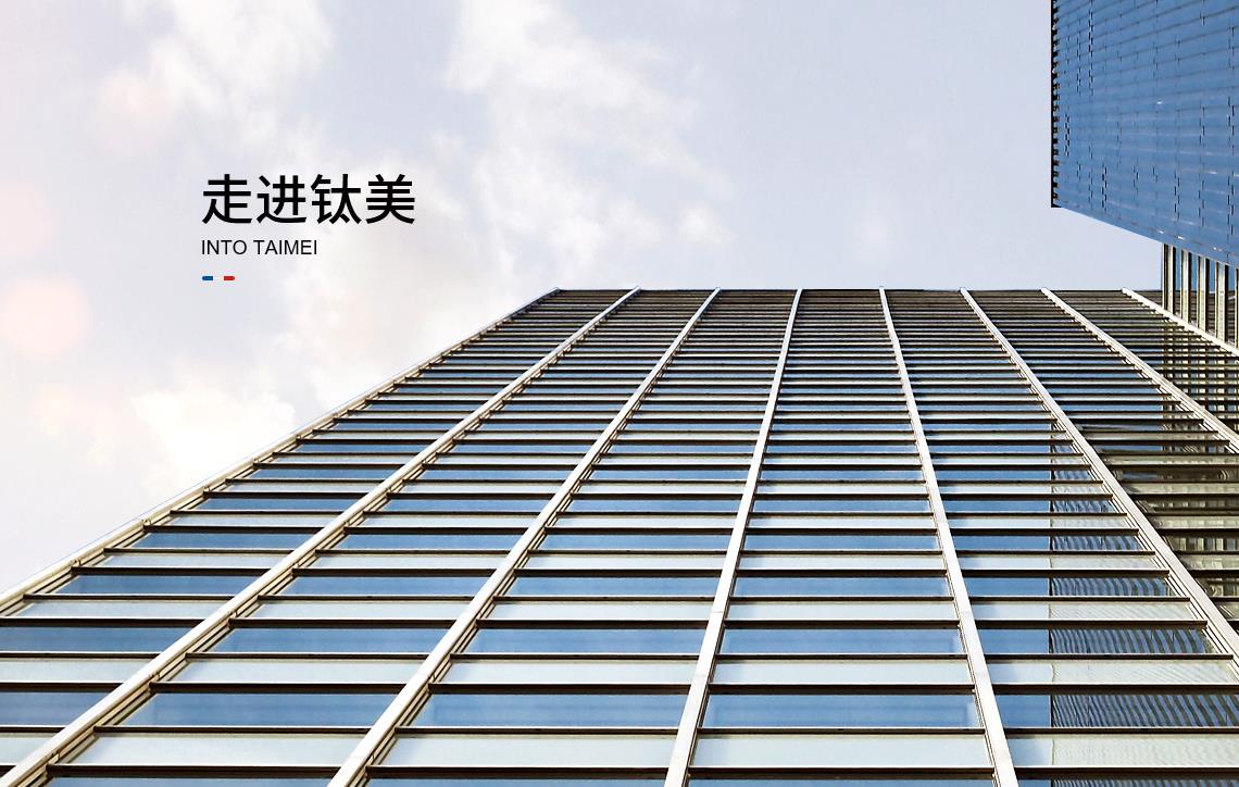 走进钛美